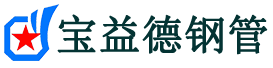 伊春注浆管现货-伊春注浆管厂家-伊春宝益德钢管